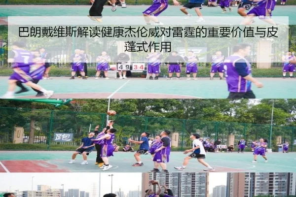 巴朗戴维斯解读健康杰伦威对雷霆的重要价值与皮蓬式作用